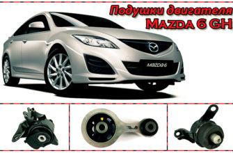 Подушки двигателя Mazda 6 GH